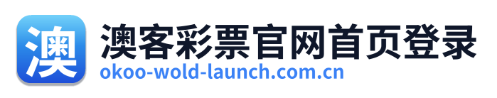 澳客彩票官网首页登录 Logo